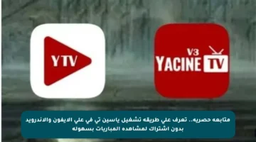 متابعة حصرية.. تعرف على طريقة تشغيل ياسين تي في على الأيفون والأندرويد بدون اشتراك لمشاهدة المباريات بسهولة